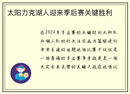 太阳力克湖人迎来季后赛关键胜利