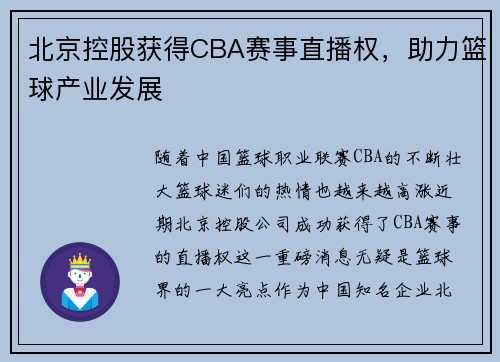 北京控股获得CBA赛事直播权，助力篮球产业发展