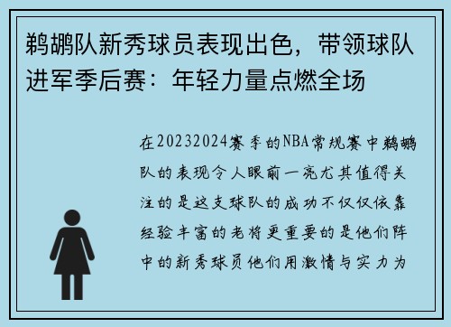 鹈鹕队新秀球员表现出色，带领球队进军季后赛：年轻力量点燃全场