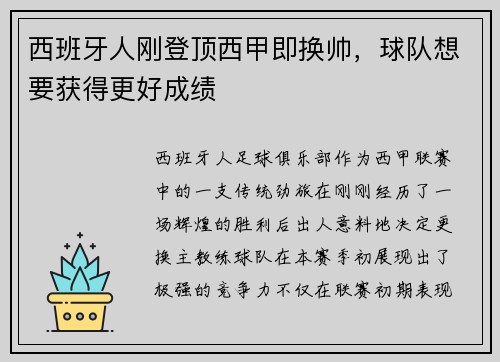 西班牙人刚登顶西甲即换帅，球队想要获得更好成绩