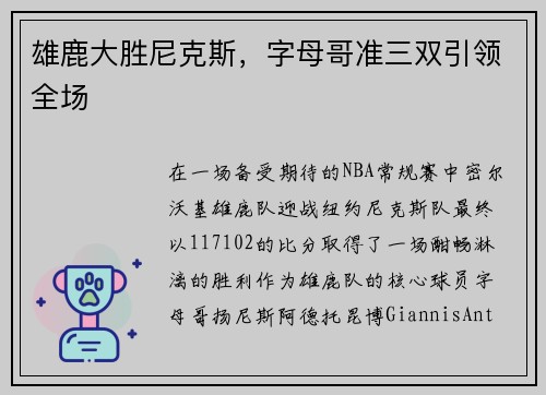 雄鹿大胜尼克斯，字母哥准三双引领全场