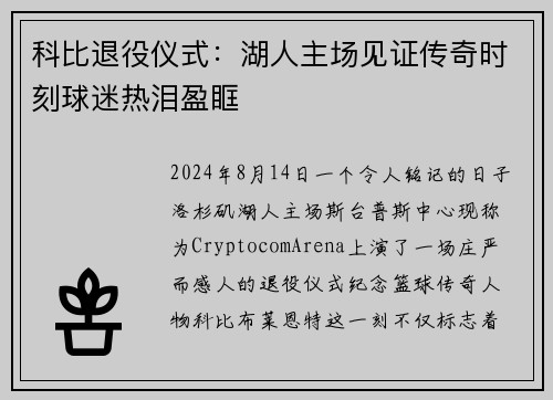 科比退役仪式：湖人主场见证传奇时刻球迷热泪盈眶