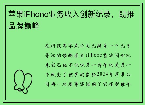 苹果iPhone业务收入创新纪录，助推品牌巅峰