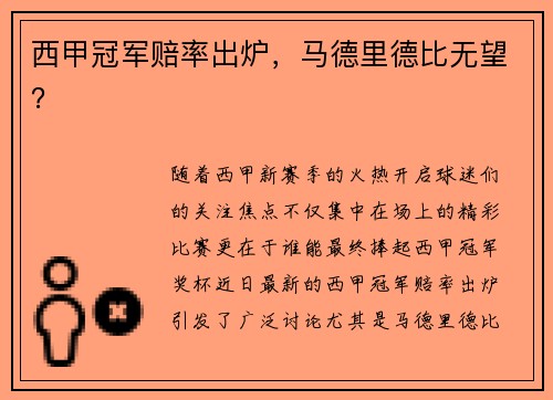 西甲冠军赔率出炉，马德里德比无望？