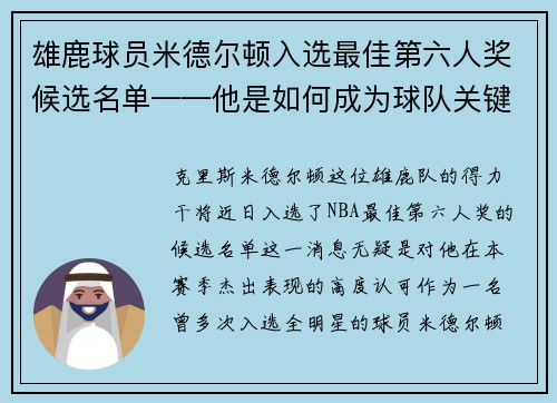 雄鹿球员米德尔顿入选最佳第六人奖候选名单——他是如何成为球队关键一环的？