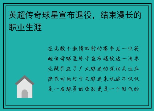 英超传奇球星宣布退役，结束漫长的职业生涯