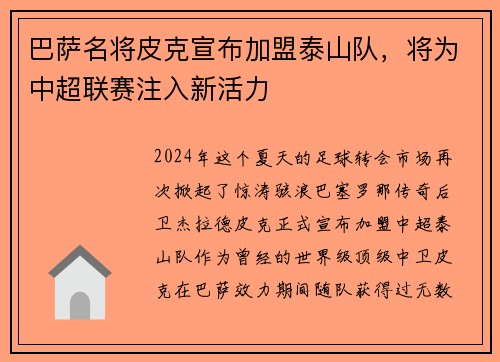 巴萨名将皮克宣布加盟泰山队，将为中超联赛注入新活力