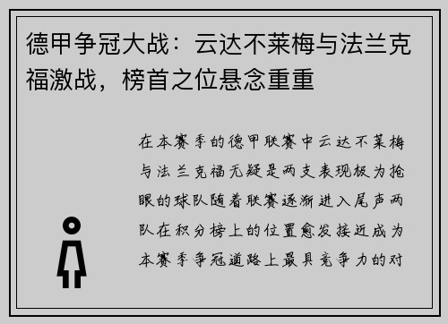 德甲争冠大战：云达不莱梅与法兰克福激战，榜首之位悬念重重