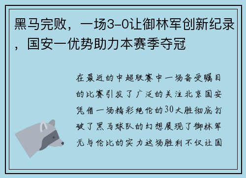 黑马完败，一场3-0让御林军创新纪录，国安一优势助力本赛季夺冠