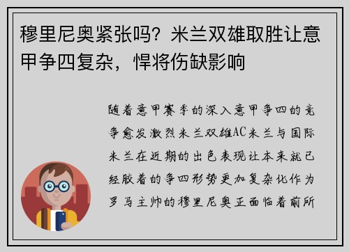 穆里尼奥紧张吗？米兰双雄取胜让意甲争四复杂，悍将伤缺影响