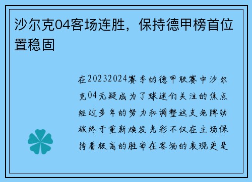 沙尔克04客场连胜，保持德甲榜首位置稳固