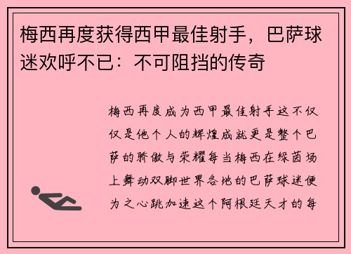 梅西再度获得西甲最佳射手，巴萨球迷欢呼不已：不可阻挡的传奇