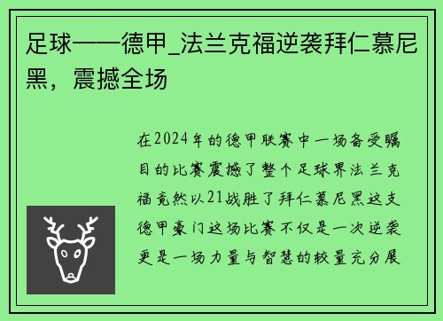 足球——德甲_法兰克福逆袭拜仁慕尼黑，震撼全场