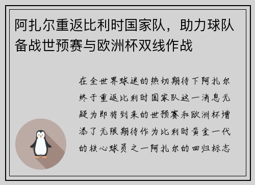 阿扎尔重返比利时国家队，助力球队备战世预赛与欧洲杯双线作战