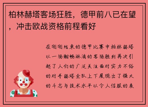 柏林赫塔客场狂胜，德甲前八已在望，冲击欧战资格前程看好