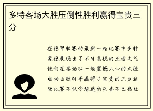 多特客场大胜压倒性胜利赢得宝贵三分