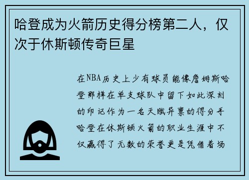 哈登成为火箭历史得分榜第二人，仅次于休斯顿传奇巨星