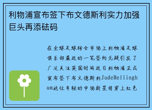 利物浦宣布签下布文德斯利实力加强巨头再添砝码