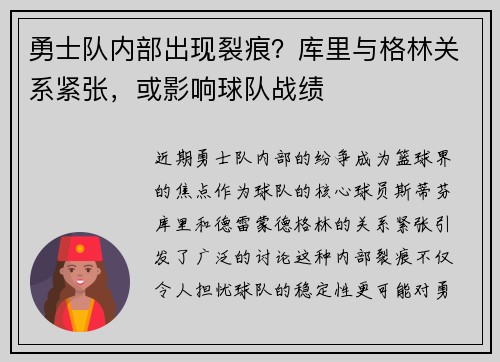 勇士队内部出现裂痕？库里与格林关系紧张，或影响球队战绩