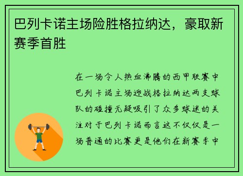 巴列卡诺主场险胜格拉纳达，豪取新赛季首胜