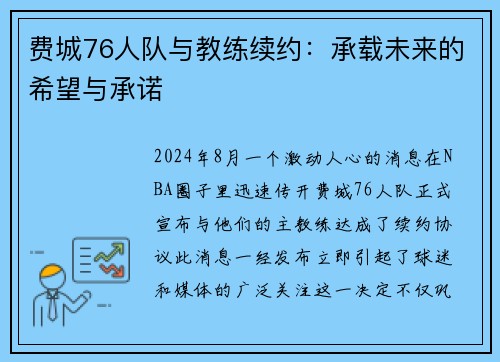 费城76人队与教练续约：承载未来的希望与承诺