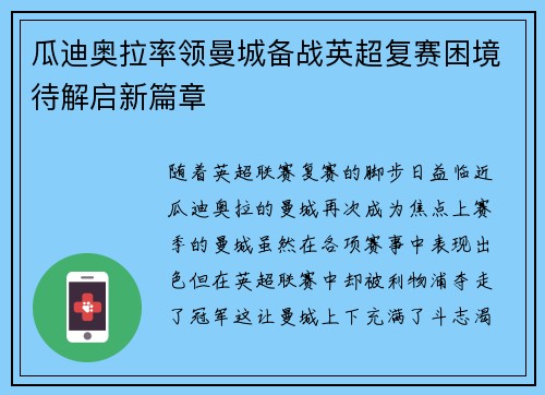 瓜迪奥拉率领曼城备战英超复赛困境待解启新篇章