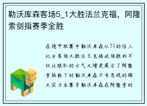 勒沃库森客场5_1大胜法兰克福，阿隆索剑指赛季全胜