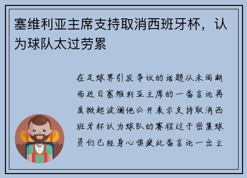 塞维利亚主席支持取消西班牙杯，认为球队太过劳累