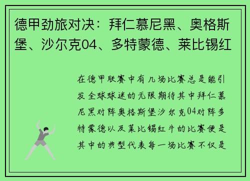 德甲劲旅对决：拜仁慕尼黑、奥格斯堡、沙尔克04、多特蒙德、莱比锡红牛的巅峰较量