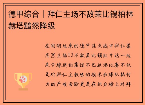 德甲综合｜拜仁主场不敌莱比锡柏林赫塔黯然降级