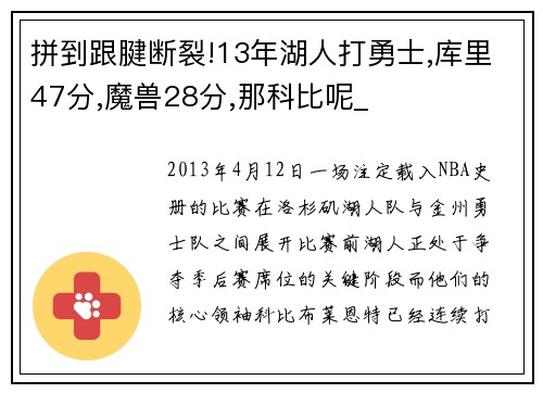 拼到跟腱断裂!13年湖人打勇士,库里47分,魔兽28分,那科比呢_