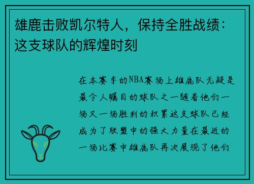 雄鹿击败凯尔特人，保持全胜战绩：这支球队的辉煌时刻