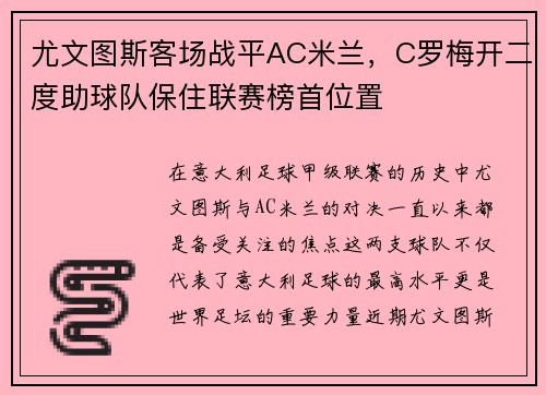 尤文图斯客场战平AC米兰，C罗梅开二度助球队保住联赛榜首位置