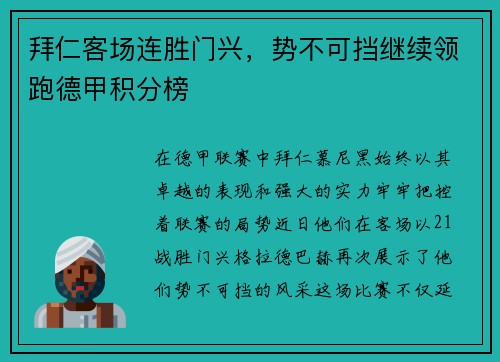 拜仁客场连胜门兴，势不可挡继续领跑德甲积分榜