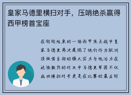 皇家马德里横扫对手，压哨绝杀赢得西甲榜首宝座