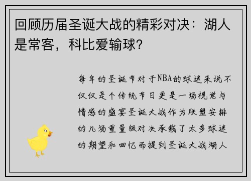 回顾历届圣诞大战的精彩对决：湖人是常客，科比爱输球？