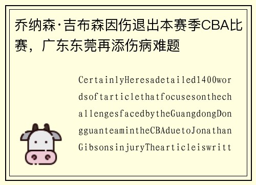 乔纳森·吉布森因伤退出本赛季CBA比赛，广东东莞再添伤病难题