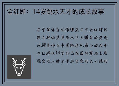 全红婵：14岁跳水天才的成长故事