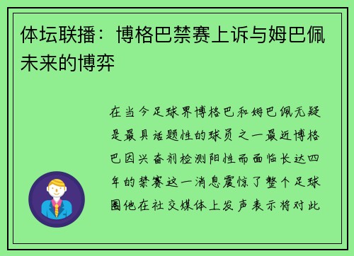 体坛联播：博格巴禁赛上诉与姆巴佩未来的博弈