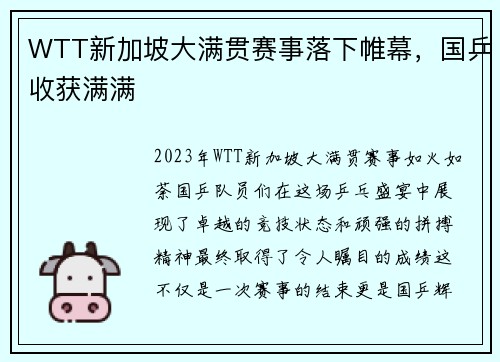 WTT新加坡大满贯赛事落下帷幕，国乒收获满满