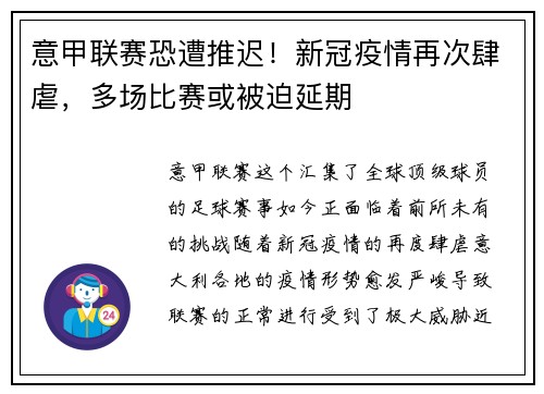 意甲联赛恐遭推迟！新冠疫情再次肆虐，多场比赛或被迫延期