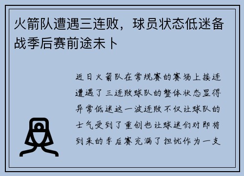 火箭队遭遇三连败，球员状态低迷备战季后赛前途未卜