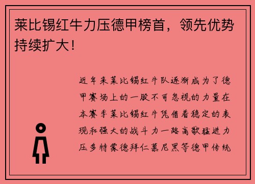 莱比锡红牛力压德甲榜首，领先优势持续扩大！