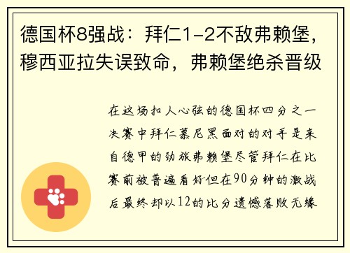 德国杯8强战：拜仁1-2不敌弗赖堡，穆西亚拉失误致命，弗赖堡绝杀晋级