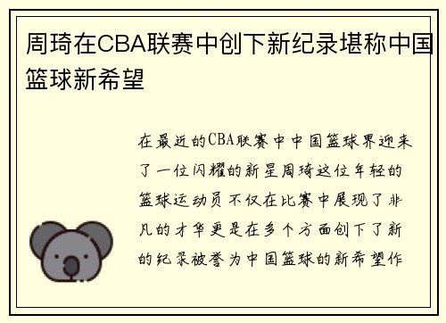 周琦在CBA联赛中创下新纪录堪称中国篮球新希望