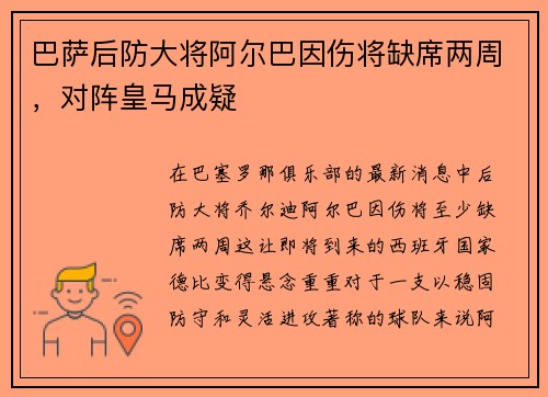 巴萨后防大将阿尔巴因伤将缺席两周，对阵皇马成疑