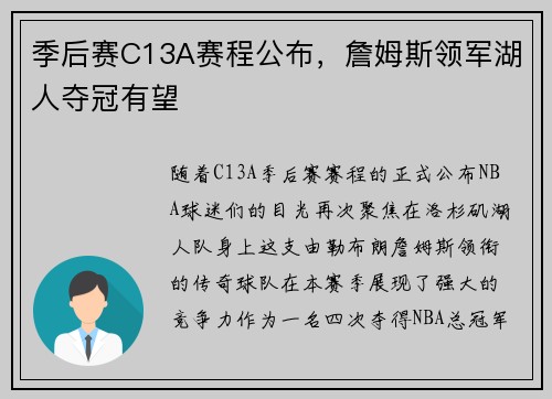 季后赛C13A赛程公布，詹姆斯领军湖人夺冠有望