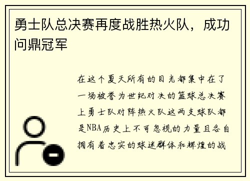 勇士队总决赛再度战胜热火队，成功问鼎冠军