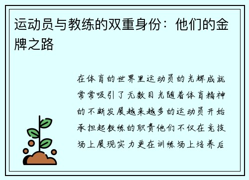 运动员与教练的双重身份：他们的金牌之路