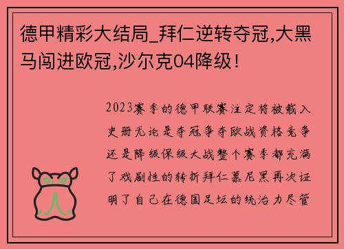 德甲精彩大结局_拜仁逆转夺冠,大黑马闯进欧冠,沙尔克04降级！